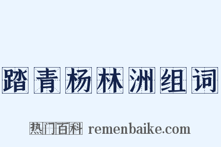 踏青杨林洲组词是什么意思的图片